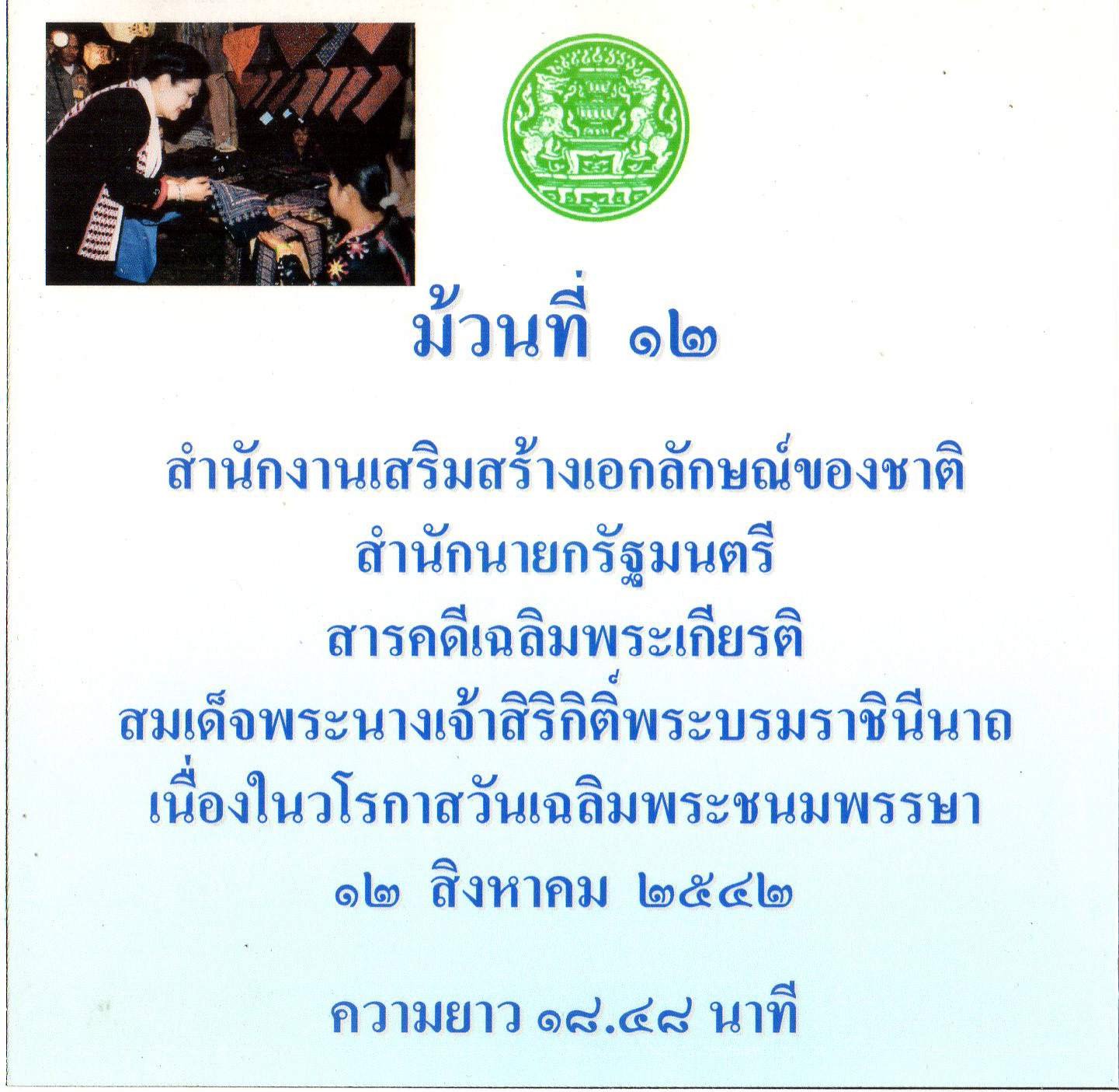 สารคดีเฉลิมพระเกียรติสมเด็จพระนางเจ้าสิริกิติ์พระบรมราชินีนาถ เนื่องในวโรกาสวันเฉลิมพระชนมพรรษา ๑๒ สิงหาคม ๒๕๔๒